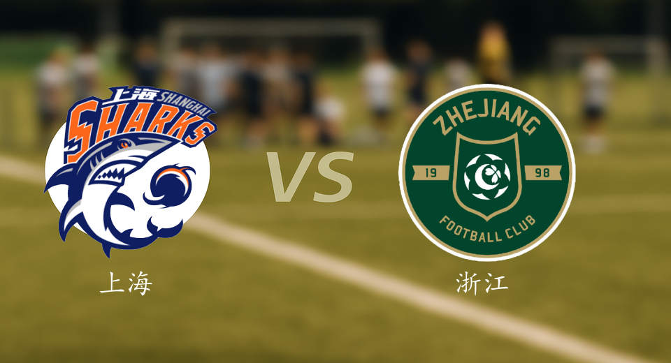 CBA前瞻：2025年12月23日上海VS浙江赛前预测