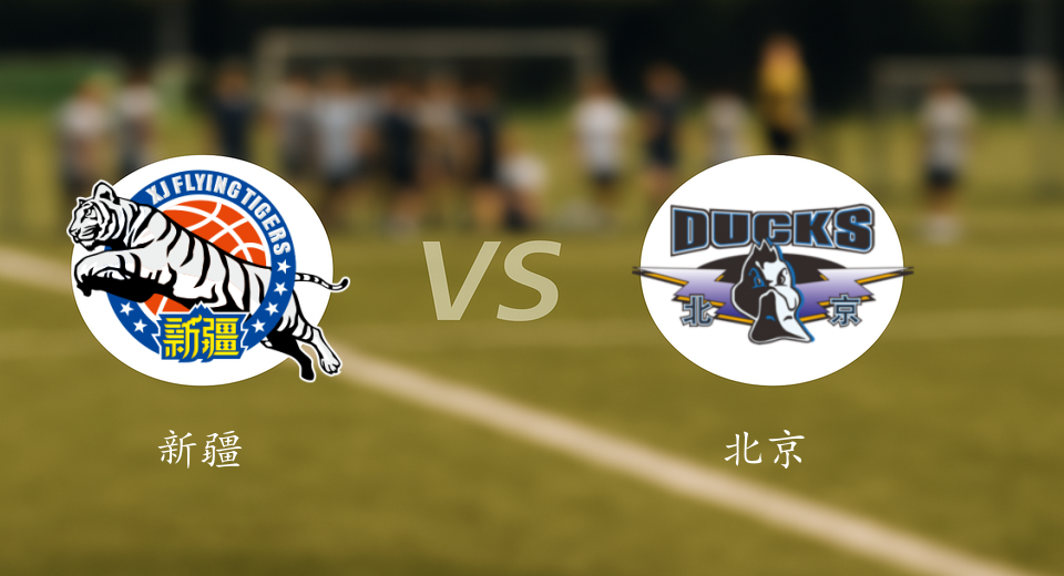 CBA前瞻：2025年12月26日新疆VS北京赛前预测