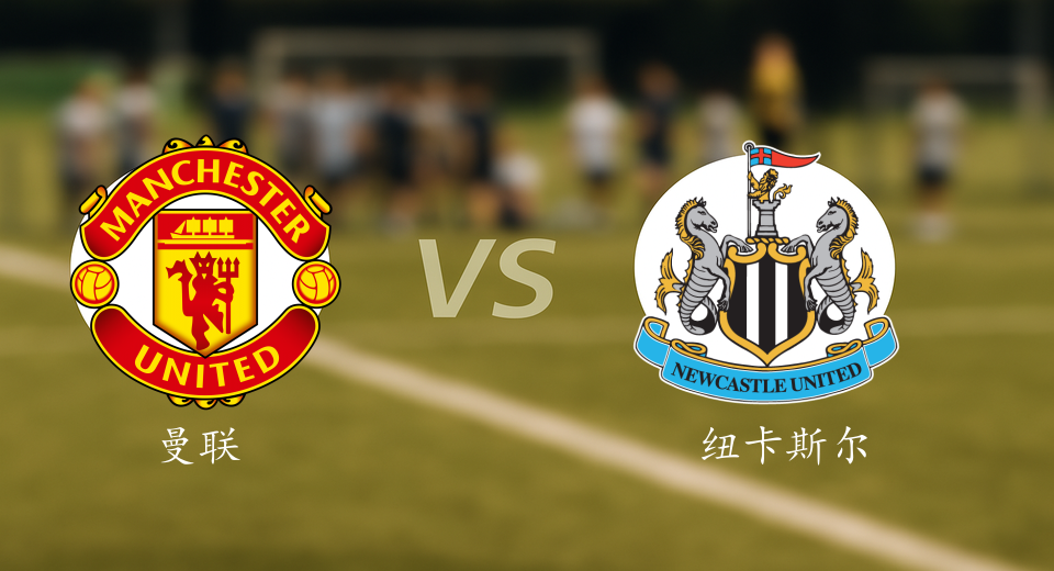 英超前瞻：2025年12月27日曼联VS纽卡斯尔联赛前预测