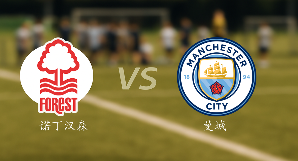 英超前瞻：2025年12月27日诺丁汉森林VS曼城赛前预测