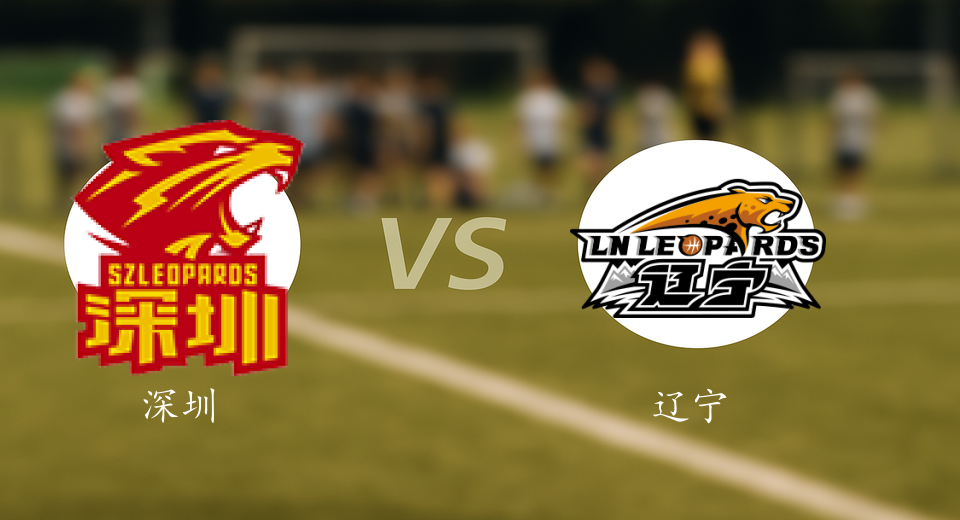 CBA前瞻：2025年12月29日深圳VS辽宁赛前预测