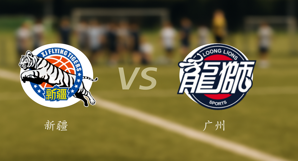 CBA前瞻：2025年12月30日新疆VS广州赛前预测