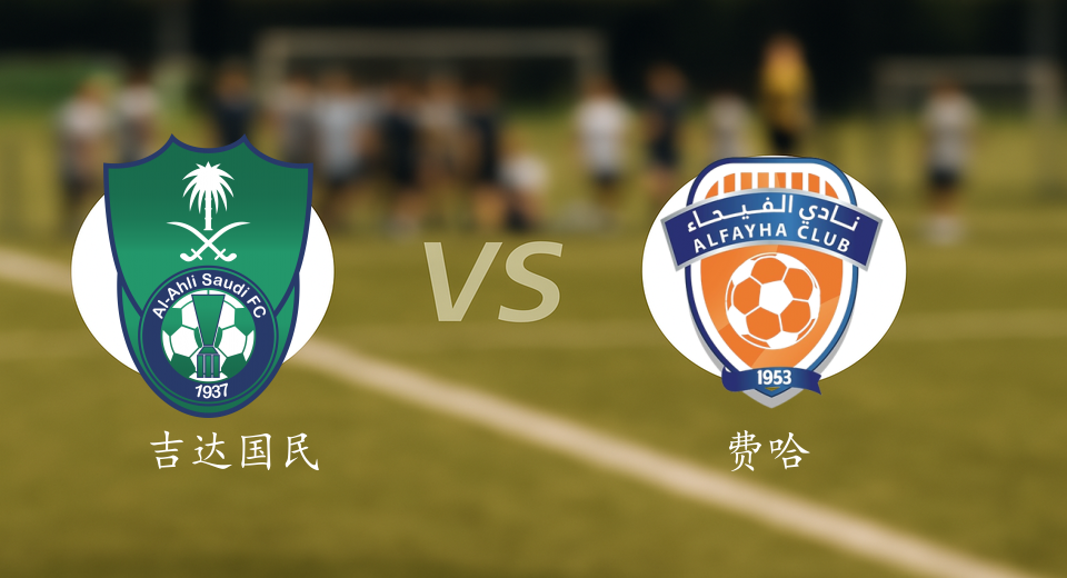 沙特联前瞻：2025年12月30日吉达国民VS费哈赛前预测