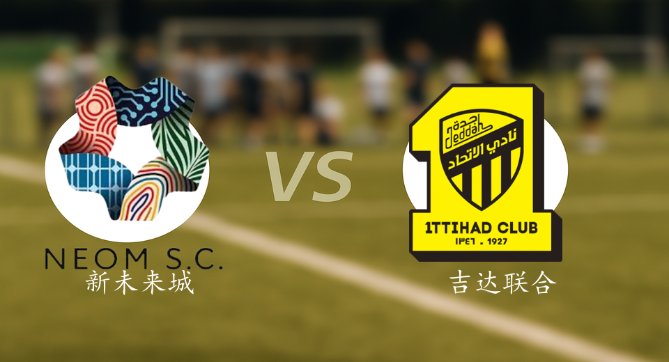 沙特联前瞻：2025年12月31日新未来城体育VS吉达联合赛前预测