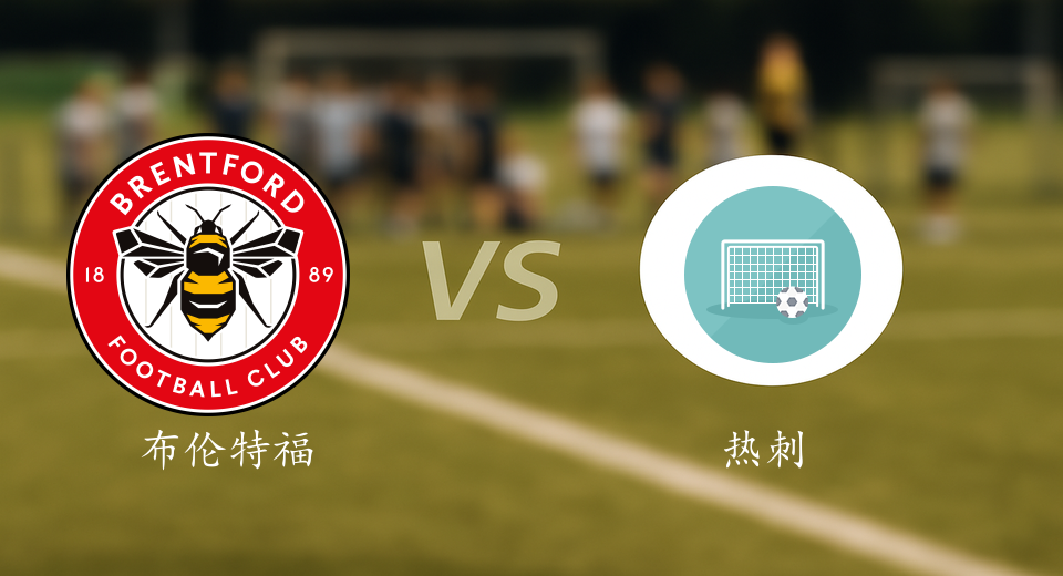 英超前瞻：2026年01月02日布伦特福德VS热刺赛前预测
