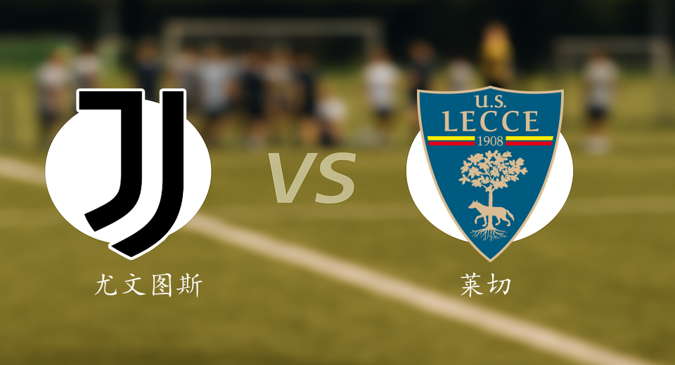 意甲前瞻：2026年01月04日尤文图斯VS莱切赛前预测