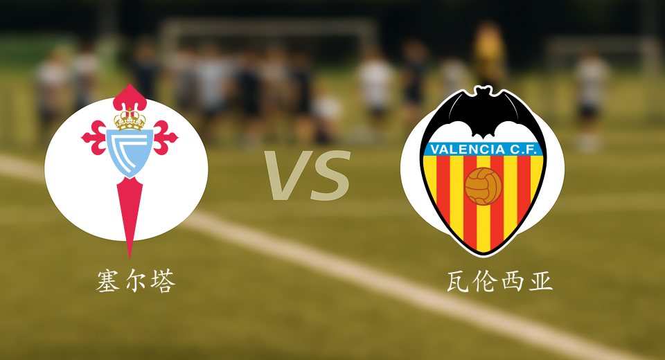 西甲前瞻：2026年01月03日塞尔塔VS瓦伦西亚赛前预测