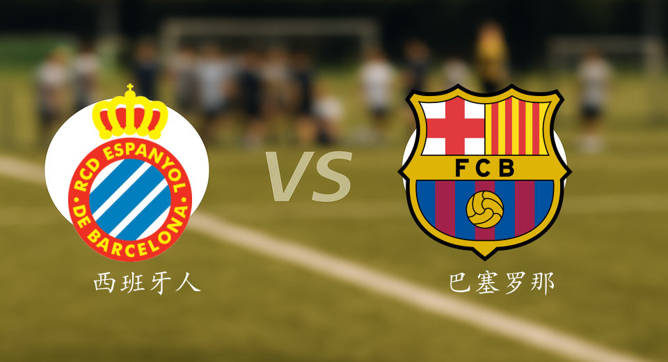 西甲前瞻：2026年01月04日西班牙人VS巴塞罗那赛前预测