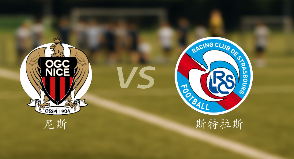 法甲前瞻：2026年01月04日尼斯VS斯特拉斯堡赛前预测
