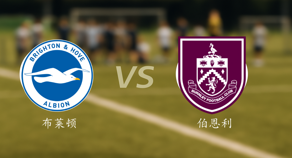 英超前瞻：2026年01月03日布莱顿VS伯恩利赛前预测