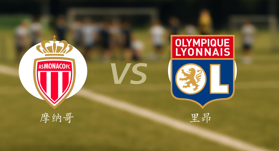 法甲前瞻：2026年01月04日摩纳哥VS里昂赛前预测