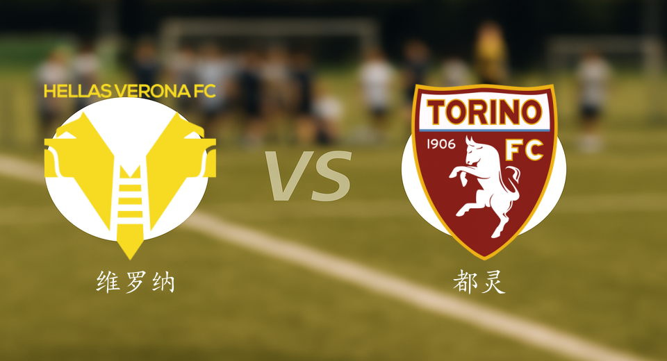 意甲前瞻：2026年01月05日维罗纳VS都灵赛前预测