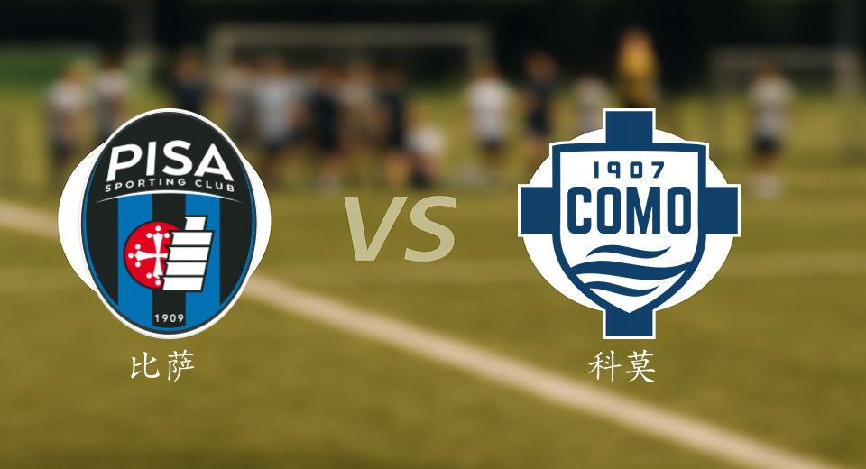 意甲前瞻：2026年01月06日比萨VS科莫赛前预测