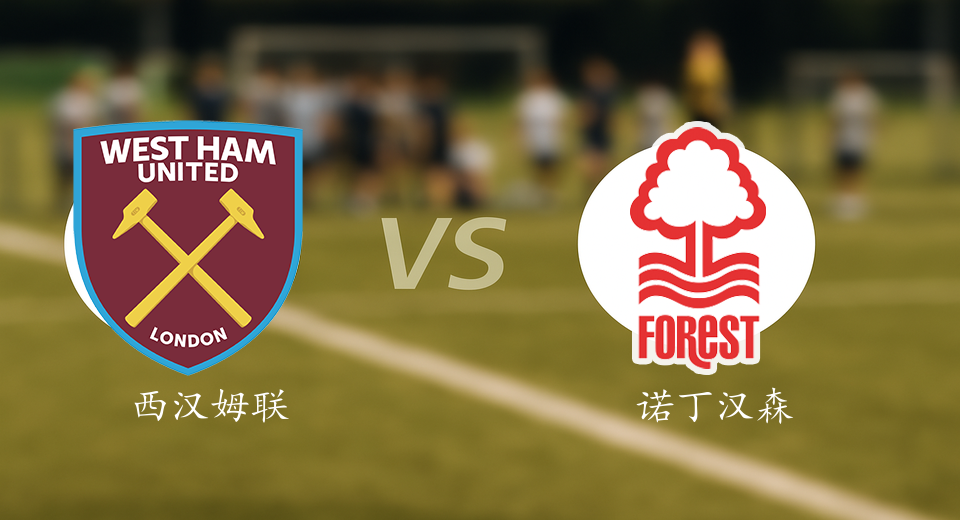 英超前瞻：2026年01月07日西汉姆联VS诺丁汉森林赛前预测