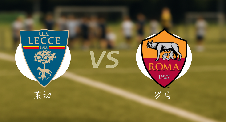 意甲前瞻：2026年01月07日莱切VS罗马赛前预测