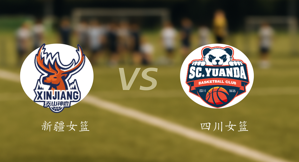 WCBA前瞻：2026年01月07日新疆女篮VS四川女篮赛前预测