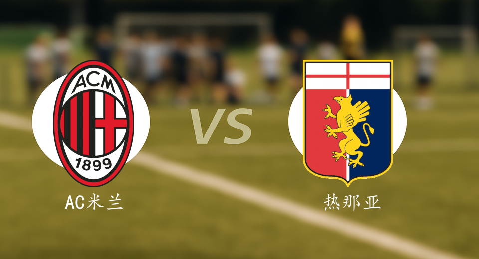 意甲前瞻：2026年01月09日AC米兰VS热那亚赛前预测