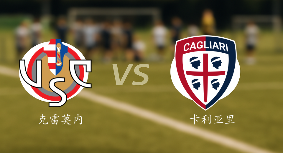 意甲前瞻：2026年01月09日克雷莫内塞VS卡利亚里赛前预测