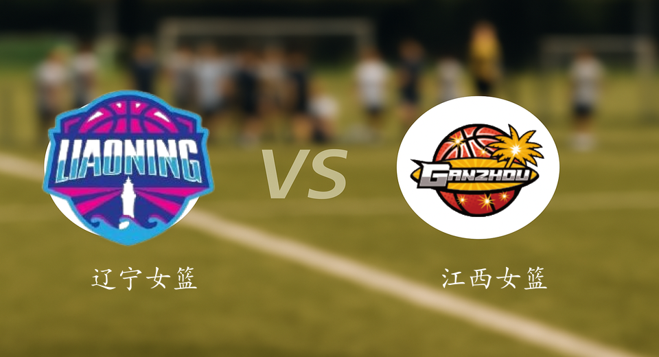 WCBA前瞻：2026年01月08日辽宁女篮VS江西女篮赛前预测