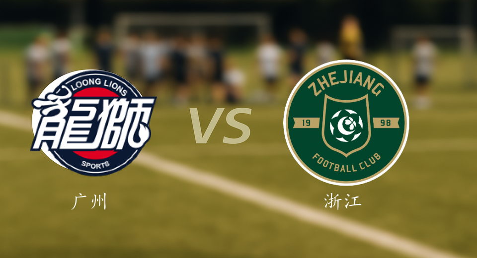 CBA前瞻：2026年01月08日广州VS浙江赛前预测