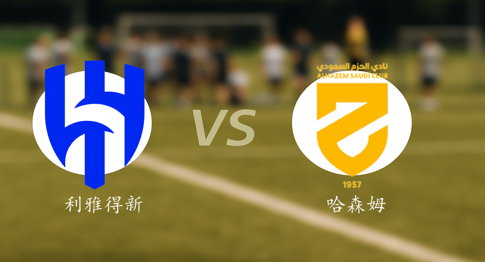 沙特联前瞻：2026年01月08日利雅得新月VS哈森姆赛前预测
