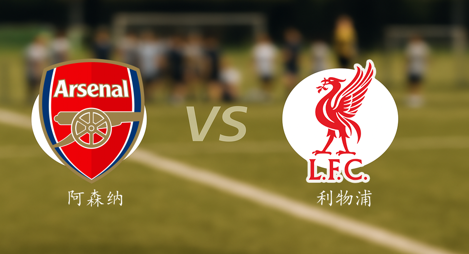英超前瞻：2026年01月09日阿森纳VS利物浦赛前预测