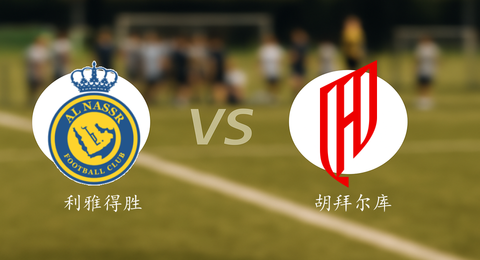 沙特联前瞻：2026年01月09日利雅得胜利VS胡拜尔库迪西亚赛前预测