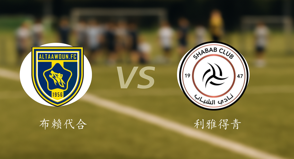 沙特联前瞻：2026年01月09日布赖代合作VS利雅得青年人赛前预测