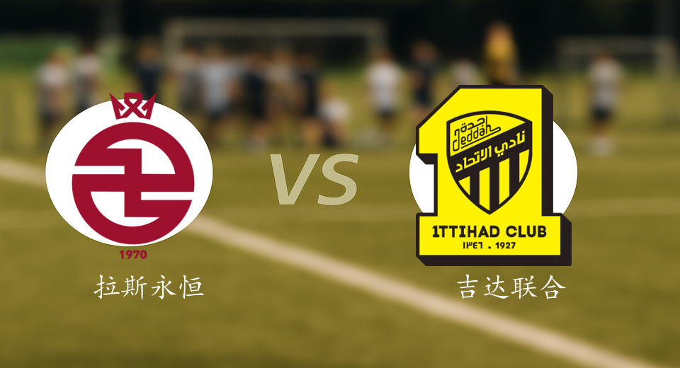 沙特联前瞻：2026年01月10日拉斯永恒VS吉达联合赛前预测