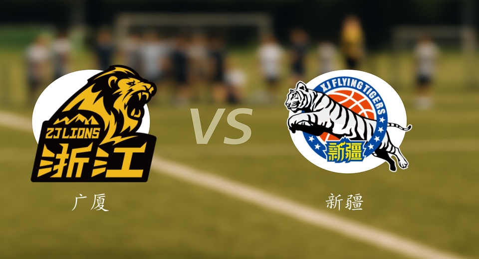 CBA前瞻：2026年01月09日广厦VS新疆赛前预测