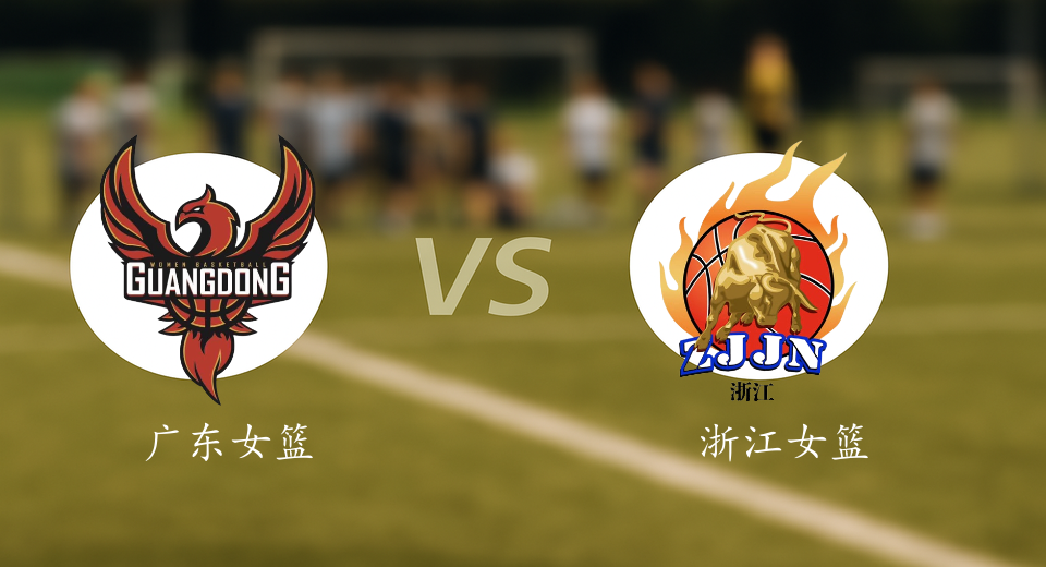WCBA前瞻：2026年01月09日广东女篮VS浙江女篮赛前预测