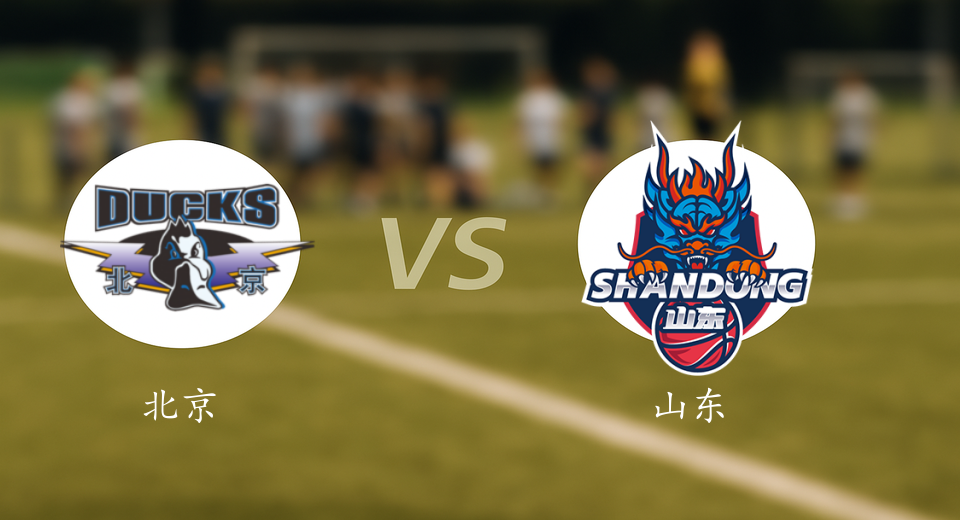 CBA前瞻：2026年01月09日北京VS山东赛前预测