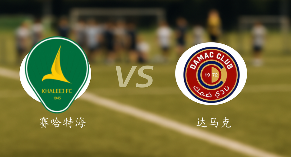 沙特联前瞻：2026年01月09日赛哈特海湾VS达马克赛前预测