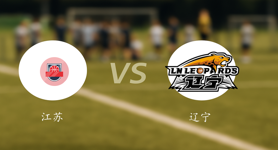 CBA前瞻：2026年01月09日江苏VS辽宁赛前预测