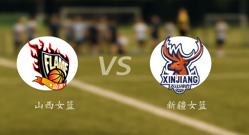 WCBA前瞻：2026年01月09日山西女篮VS新疆女篮赛前预测