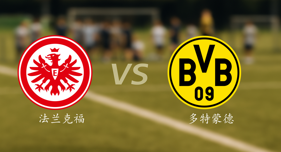 德甲前瞻：2026年01月10日法兰克福VS多特蒙德赛前预测