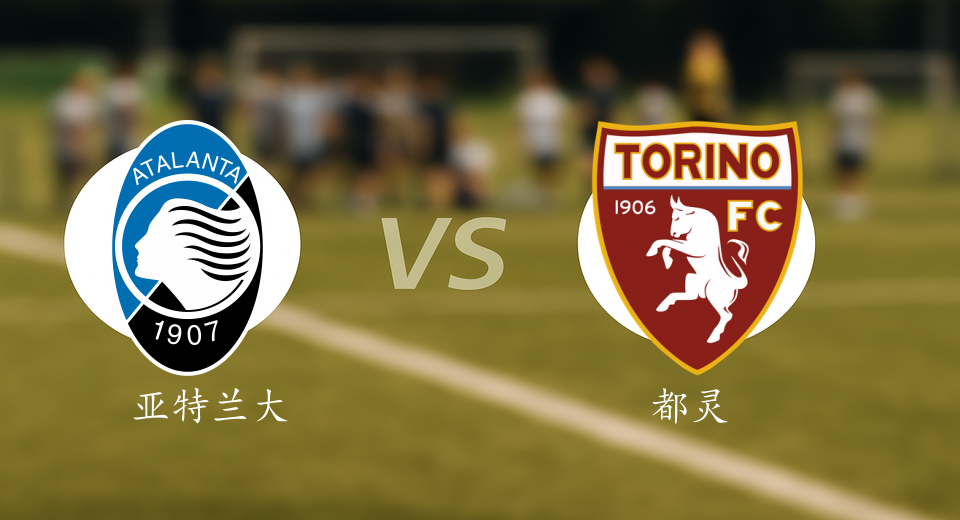 意甲前瞻：2026年01月11日亚特兰大VS都灵赛前预测