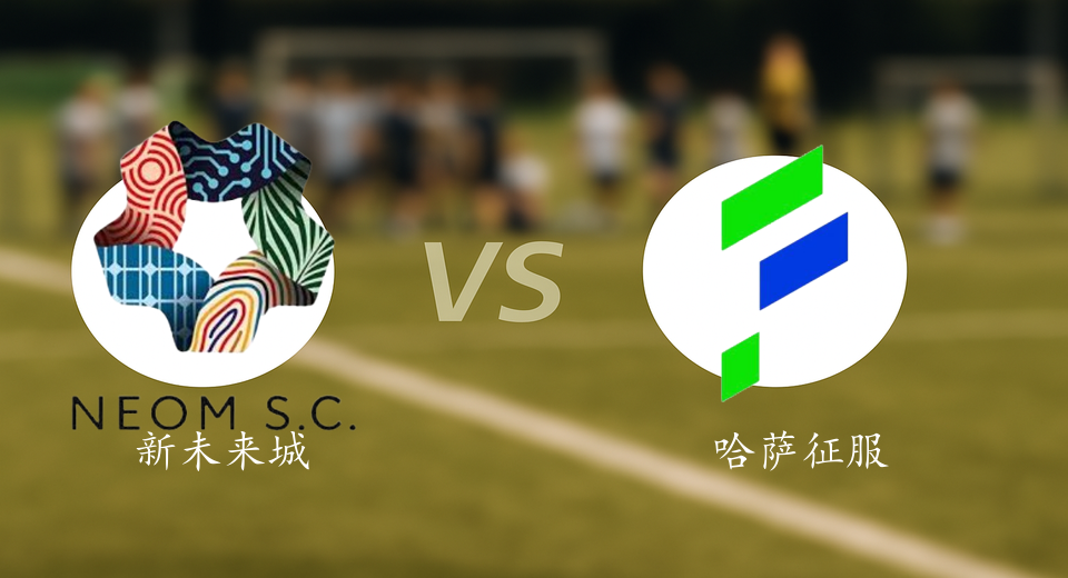 沙特联前瞻：2026年01月10日新未来城体育VS哈萨征服赛前预测
