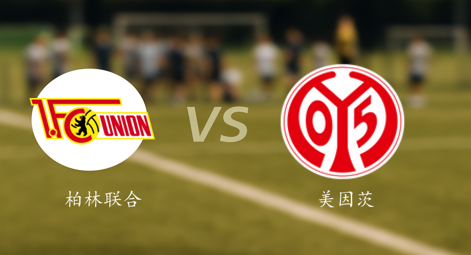 德甲前瞻：2026年01月10日柏林联合VS美因茨赛前预测
