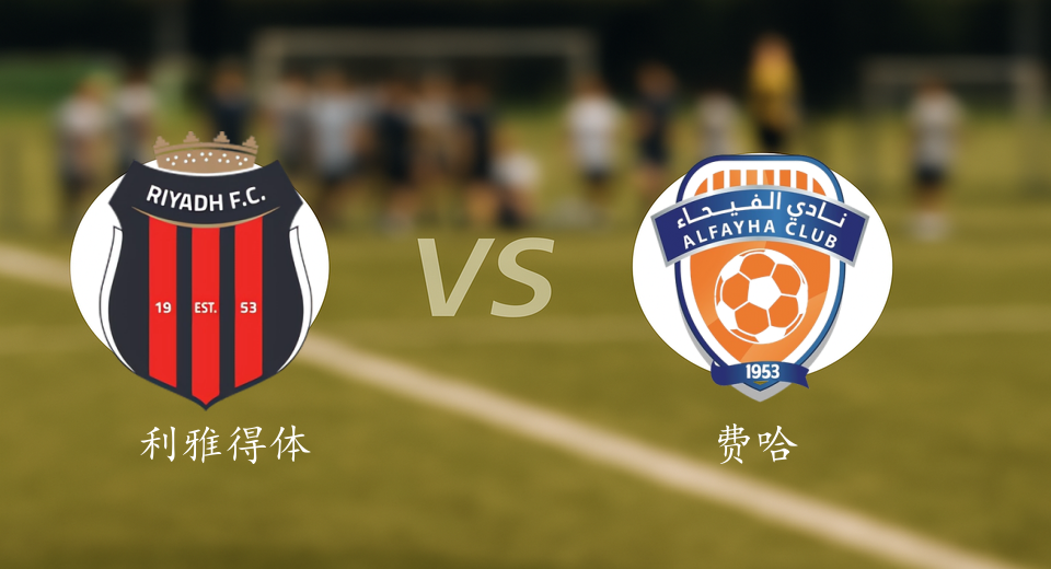 沙特联前瞻：2026年01月10日利雅得体育VS费哈赛前预测