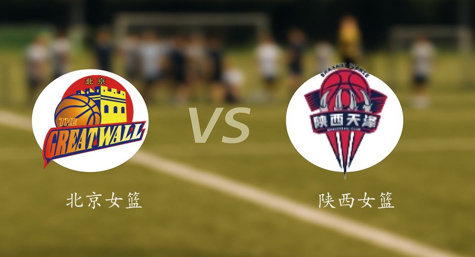 WCBA前瞻：2026年01月10日北京女篮VS陕西女篮赛前预测