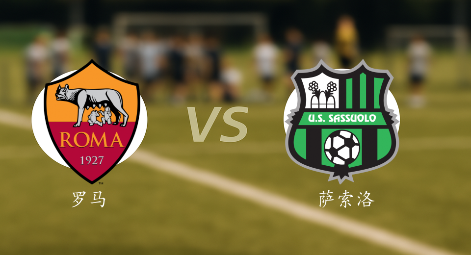 意甲前瞻：2026年01月11日罗马VS萨索洛赛前预测