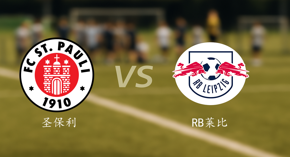 德甲前瞻：2026年01月10日圣保利VSRB莱比锡赛前预测