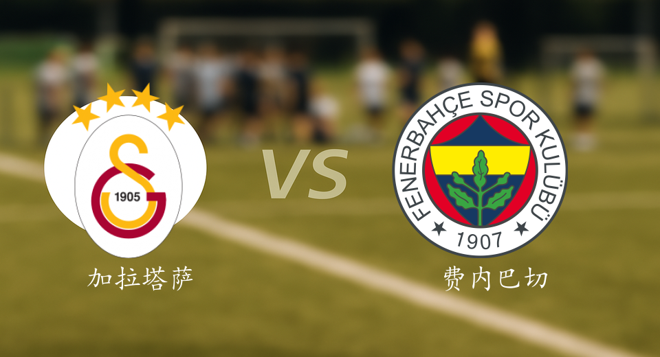 土超前瞻：2026年01月10日加拉塔萨雷VS费内巴切赛前预测