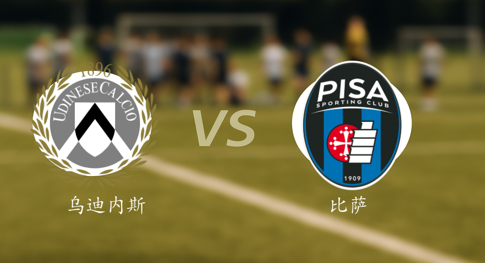 意甲前瞻：2026年01月10日乌迪内斯VS比萨赛前预测