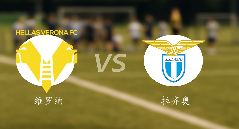 意甲前瞻：2026年01月12日维罗纳VS拉齐奥赛前预测