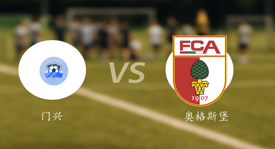 德甲前瞻：2026年01月11日门兴VS奥格斯堡赛前预测