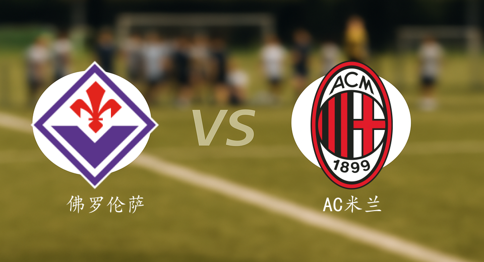 意甲前瞻：2026年01月11日佛罗伦萨VSAC米兰赛前预测