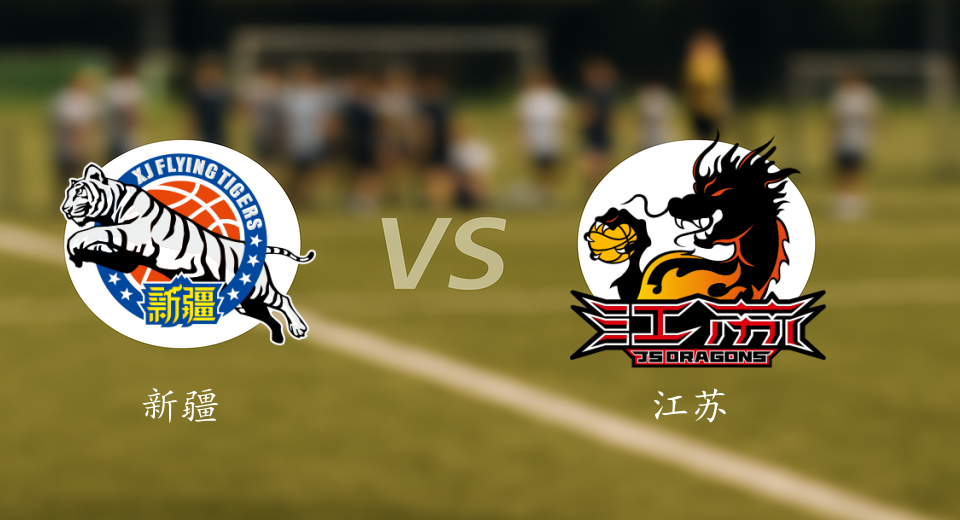 CBA前瞻：2026年01月11日新疆VS江苏赛前预测