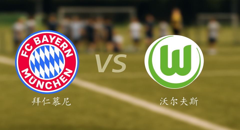 德甲前瞻：2026年01月12日拜仁慕尼黑VS沃尔夫斯堡赛前预测
